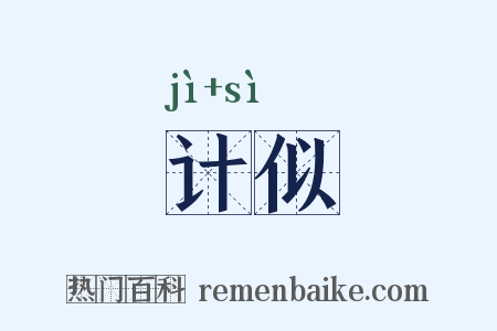 计似是什么意思的图片